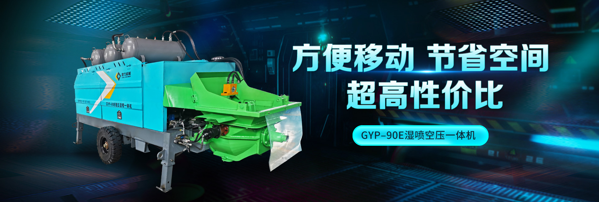GYP–90E液压湿喷一体机